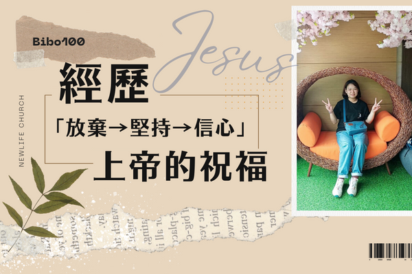 經歷「放棄→堅持→信心」上帝的祝福