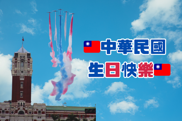 🇹🇼 中華民國 生日快樂 🇹🇼