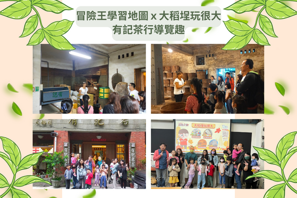 冒險王學習地圖ｘ大稻埕玩很大-名店茶行製茶體驗