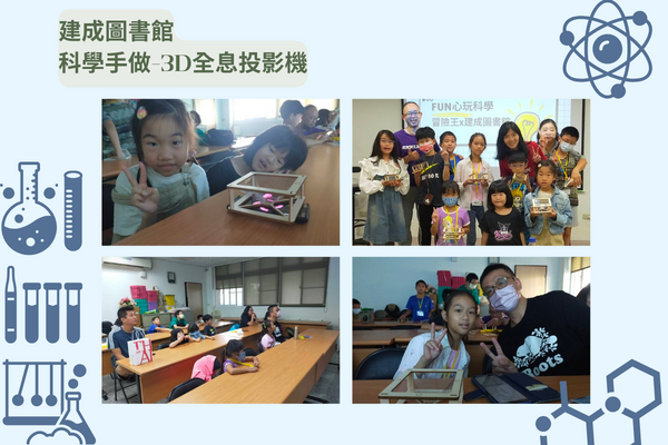「Fun心在台北-大同區X冒險王」兒童科學手作課程-3D全息投影