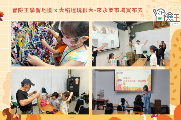 冒險王學習地圖ｘ大稻埕玩很大-來永樂市場買布去
