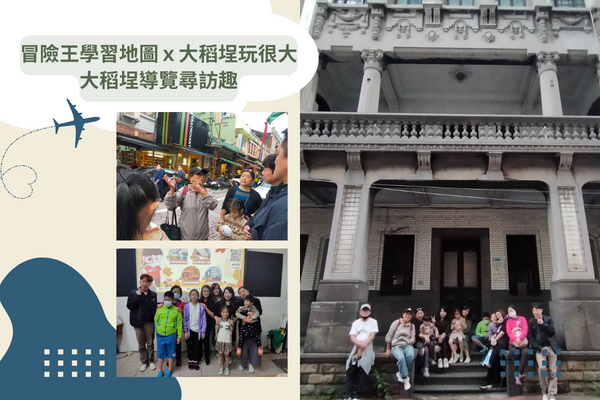 冒險王學習地圖ｘ大稻埕玩很大-大稻埕導覽尋訪趣