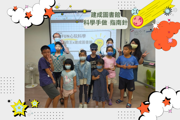 「Fun心在台北-大同區X冒險王」兒童科學手作課程-指南針