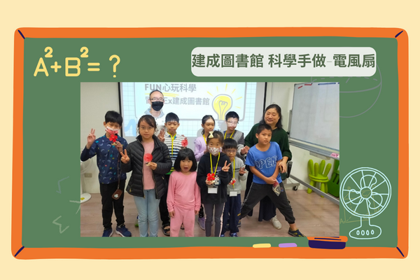 「Fun心在台北-大同區X冒險王」兒童科學手作課程-電風扇