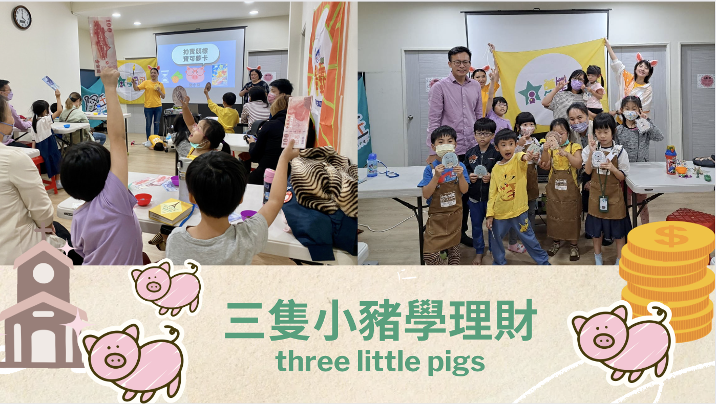 『三隻小豬學理財』從聖經學如何理財~
