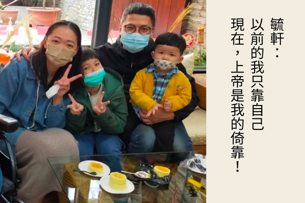 以前我只靠自己，現在上帝是我的倚靠！