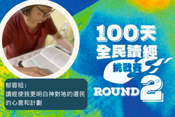 第二屆 100天聖經速讀挑戰賽！我參加啦！