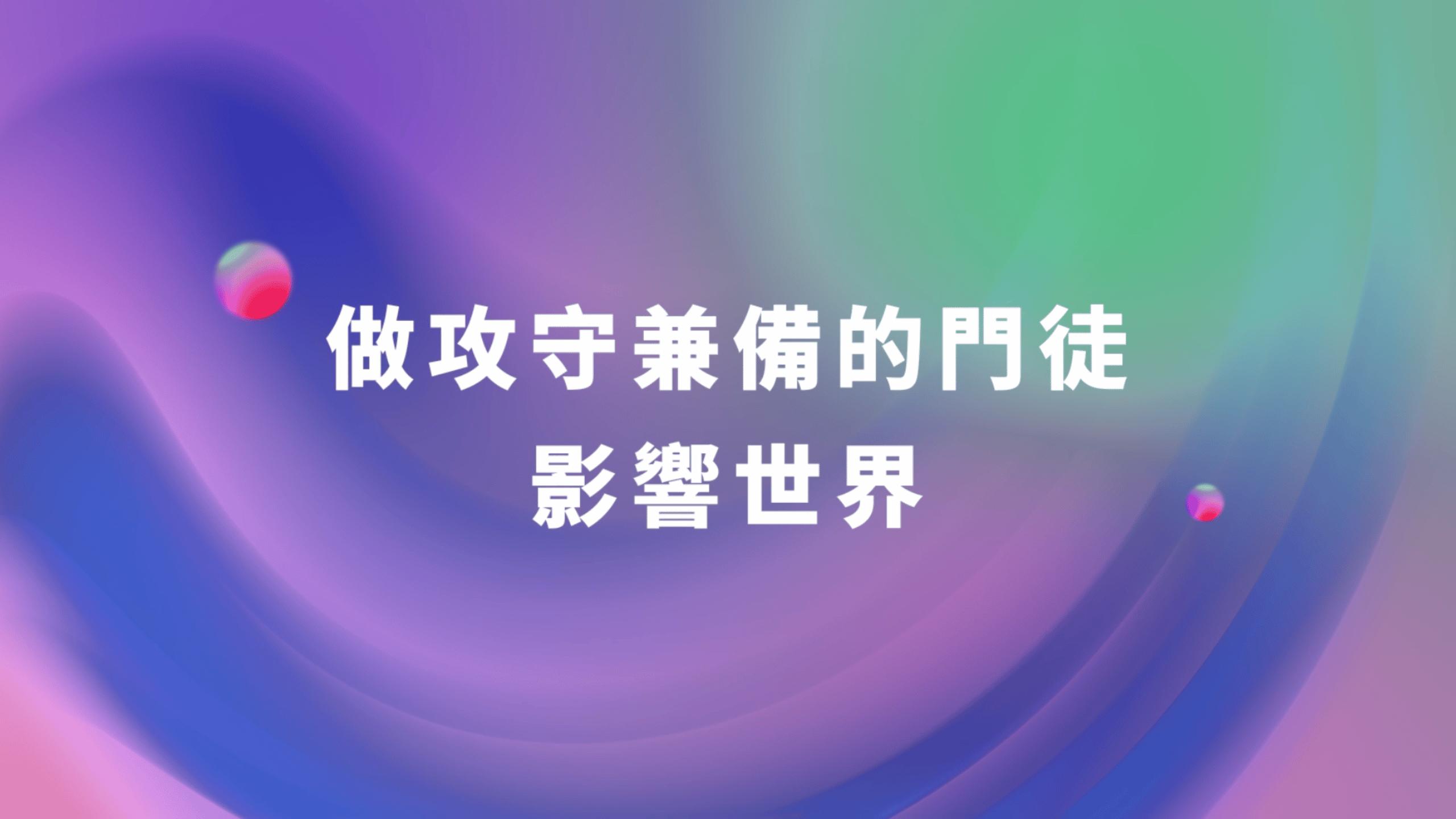 【何玉峯長老講道集】做攻守兼備的門徒 影響世界