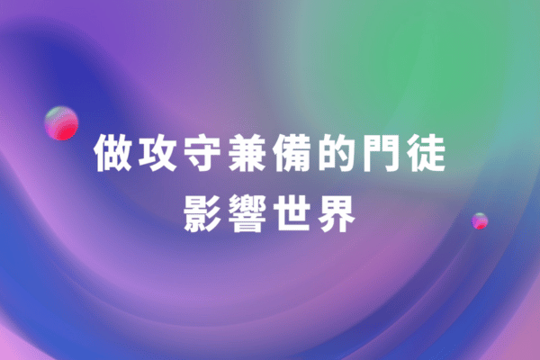 【何玉峯長老講道集】做攻守兼備的門徒 影響世界