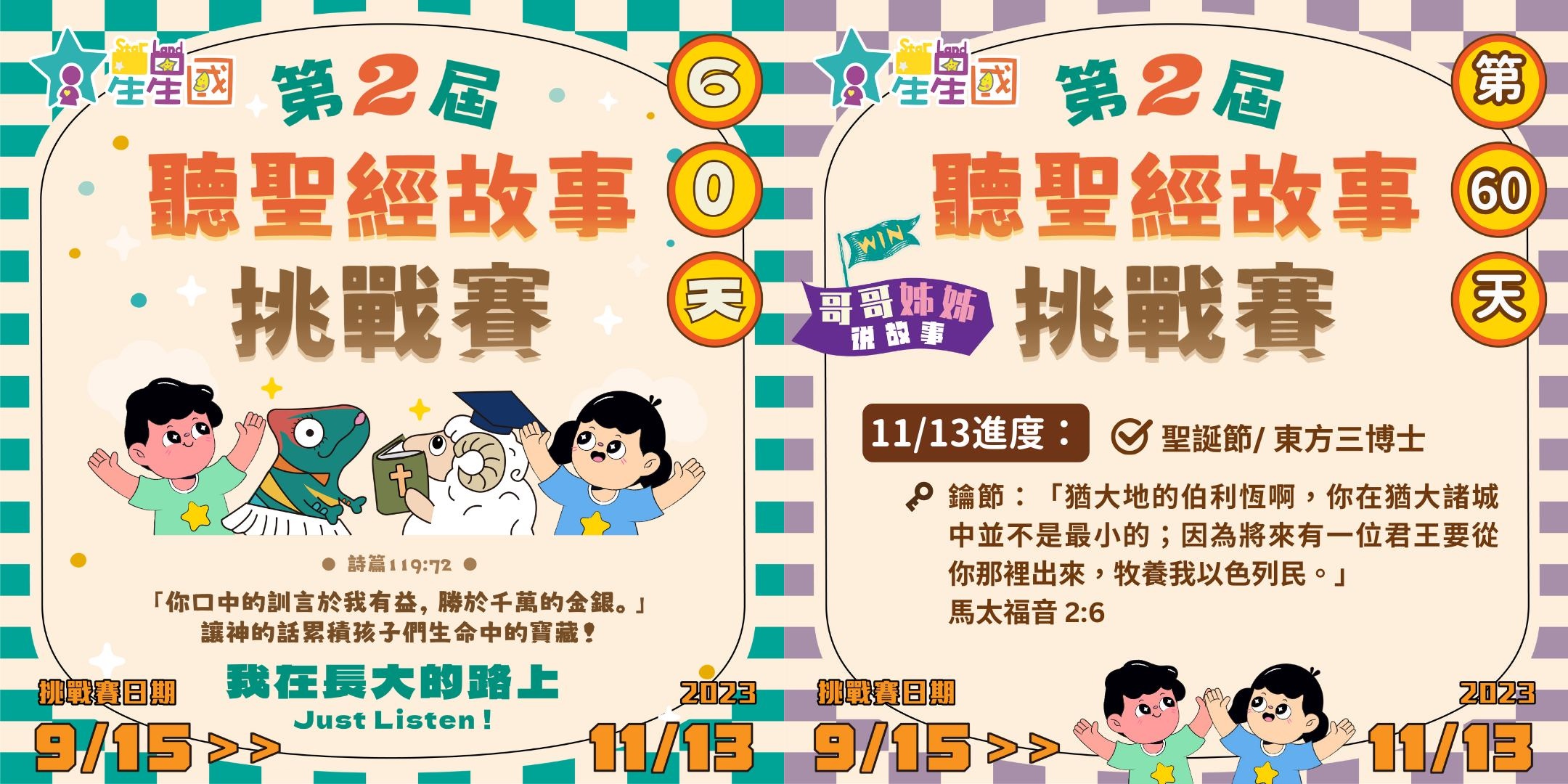 參與星星國聽聖經挑戰賽幕後剪輯 經歷恩典