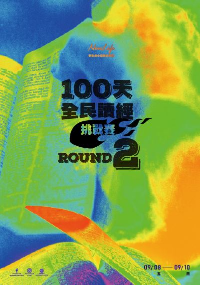 新生命小組教會週報 9/8-9/10《100天全民讀經挑戰賽Round 2》