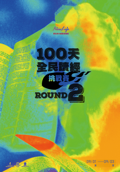 新生命小組教會週報 9/1-9/3《100天全民讀經挑戰賽Round 2》