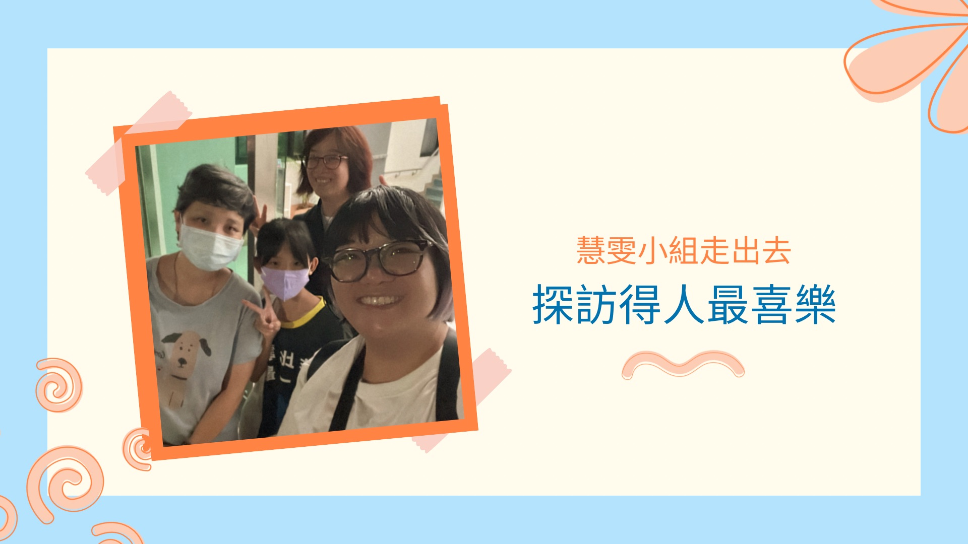 小組走動探訪 傳遞祝福分享愛