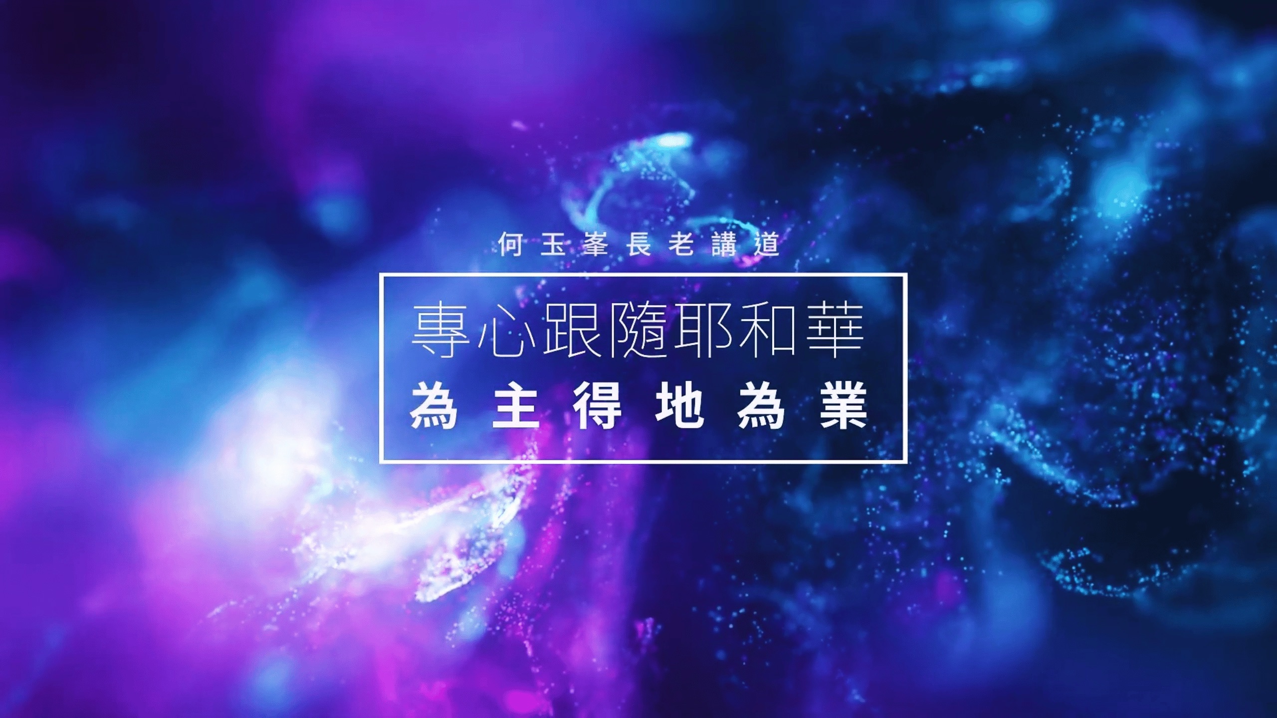 【何玉峯長老講道集】專心跟隨耶和華 為主得地為業
