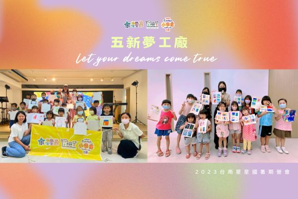 【活動消息】2023台南星星國暑期營會「五新夢工廠」吸引300人次參加！