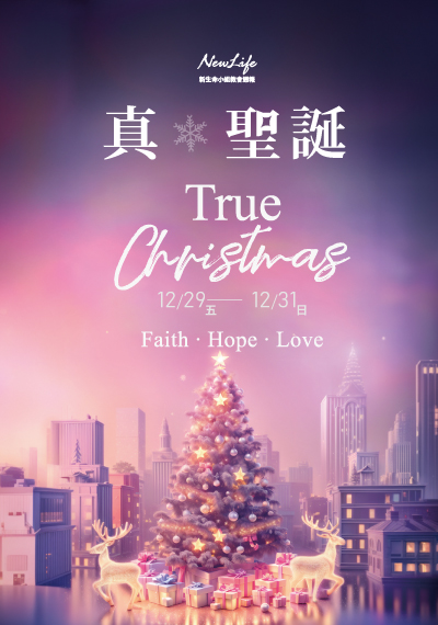 新生命小組教會週報  12/29-31《真。聖誕 True Christmas》