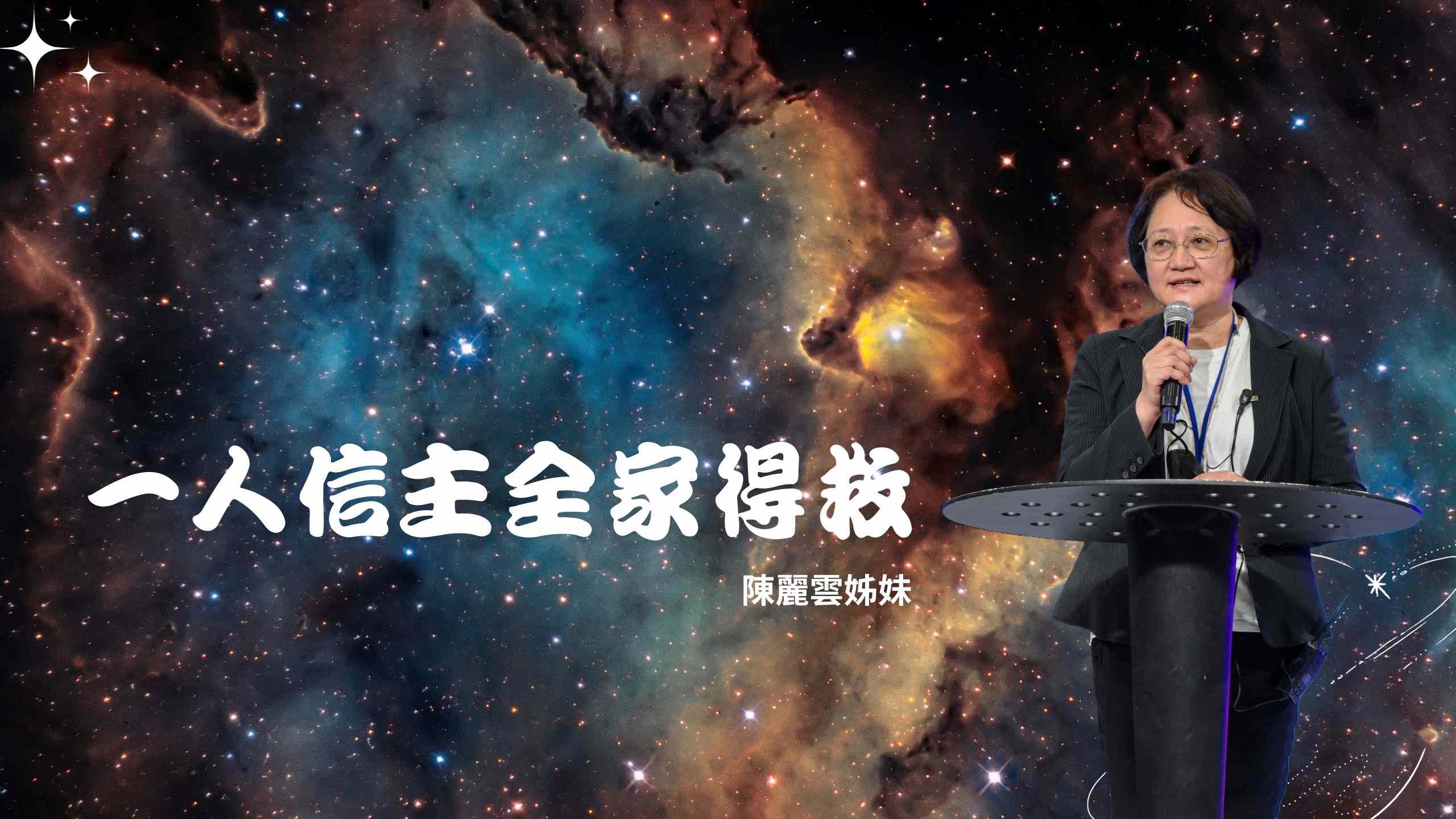 【台北新生命北區】一人信主全家得救 | 新生命小組教會