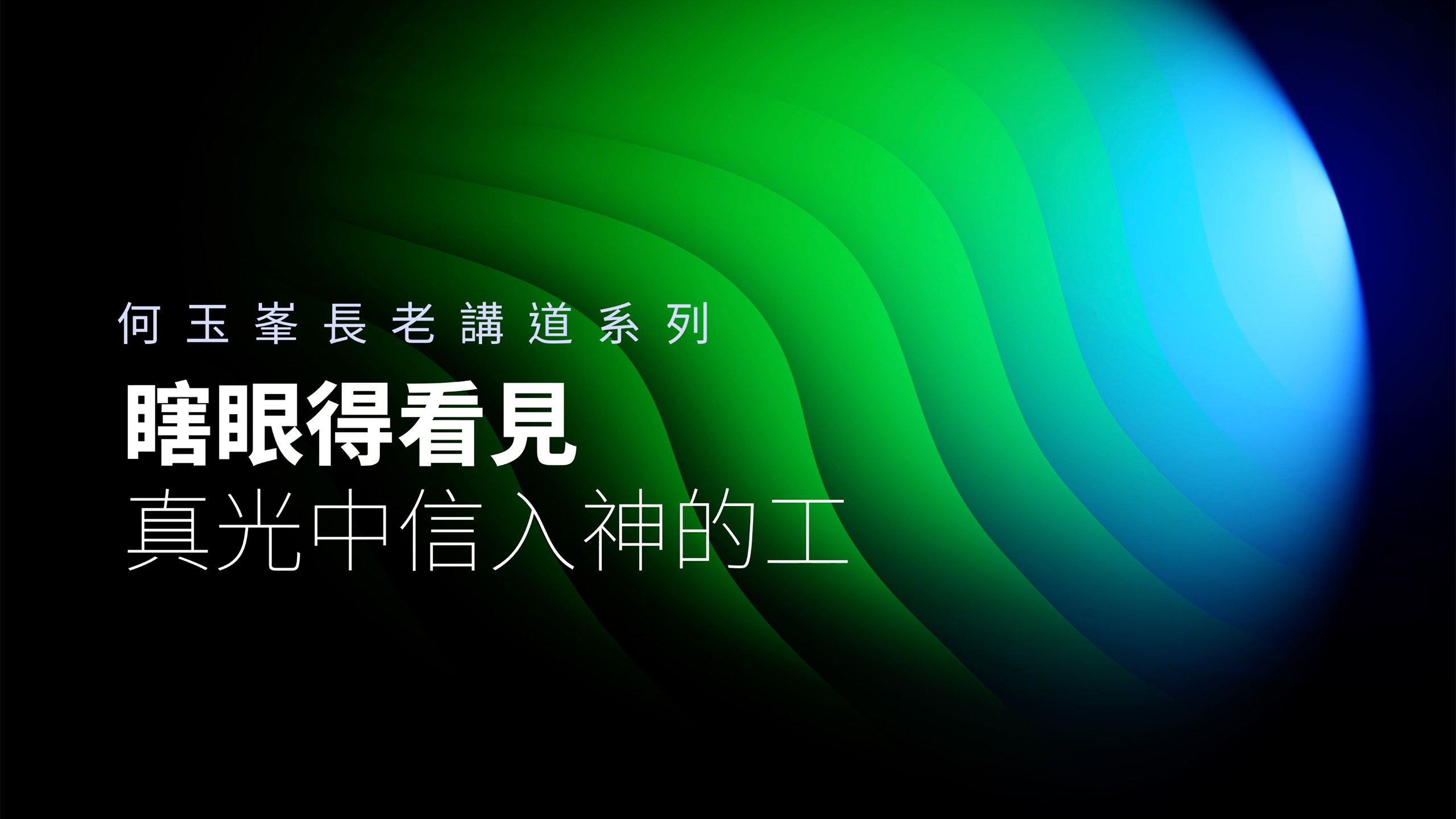 【何玉峯長老講道集】瞎眼得看見 真光中信入神的工