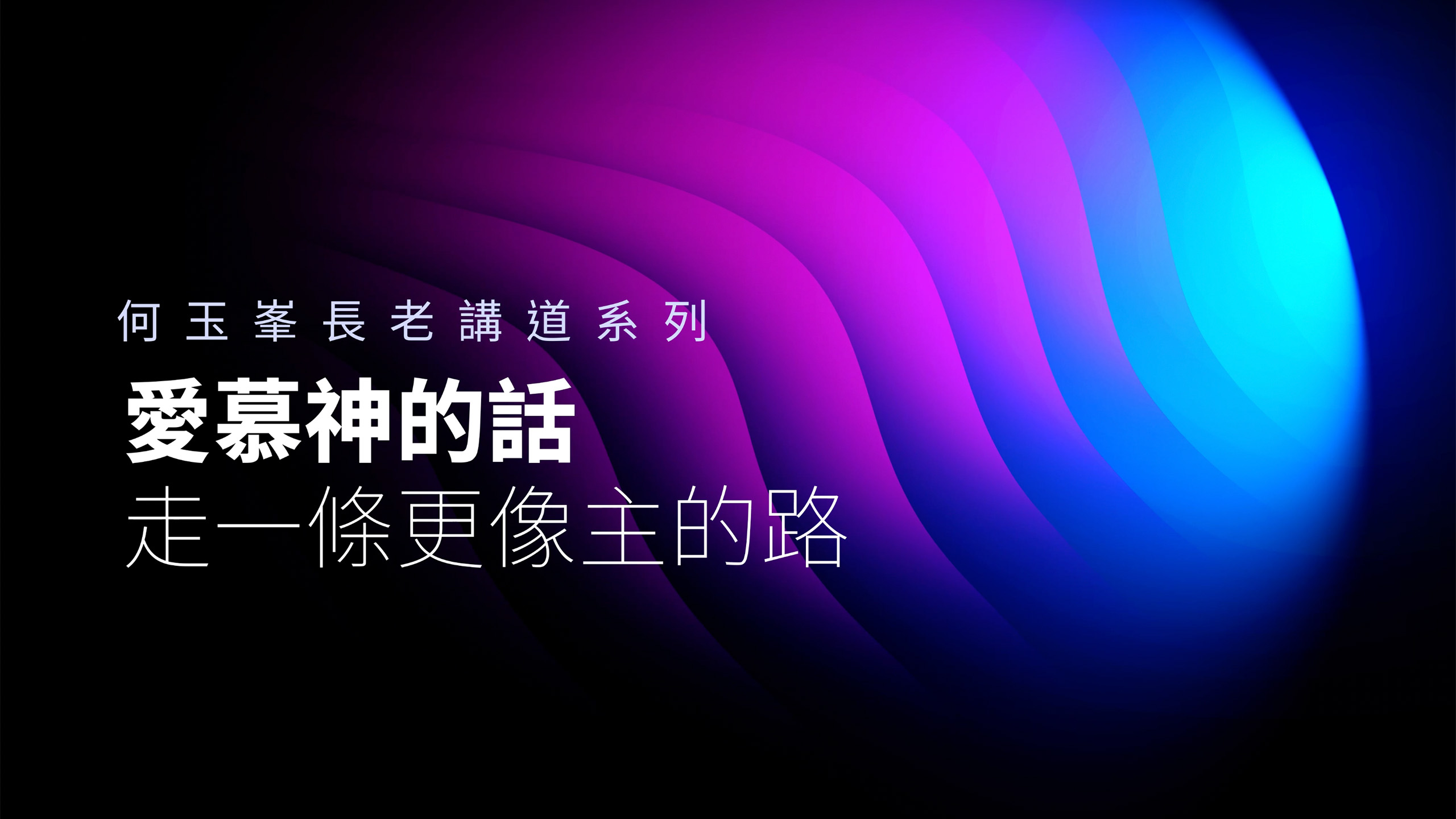 【何玉峯長老講道集】愛慕神的話 走一條更像主的路