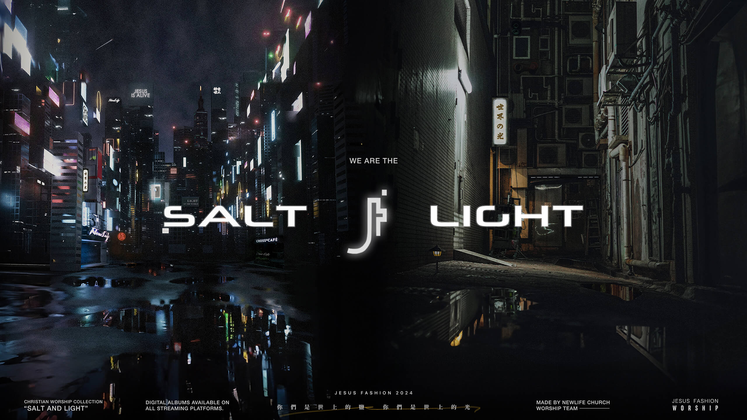 【資訊公告】Jesus Fashion 5.0 最新專輯《Salt &#038; Light》正式發行！