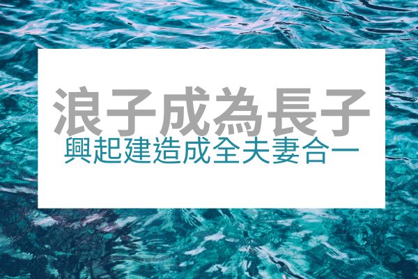 【台北新生命北區】浪子成為長子　興起建造成全夫妻合一