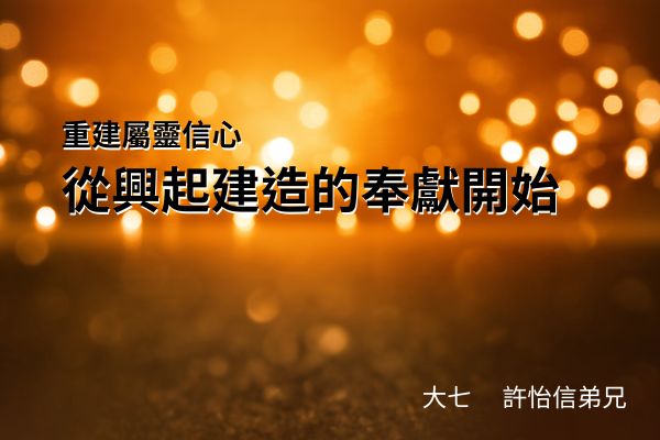 【台北新生命北區】重建屬靈信心，從興起建造的奉獻開始