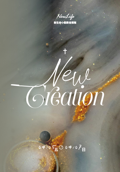 新生命小組教會週報4/5- 4/7《New Creation》