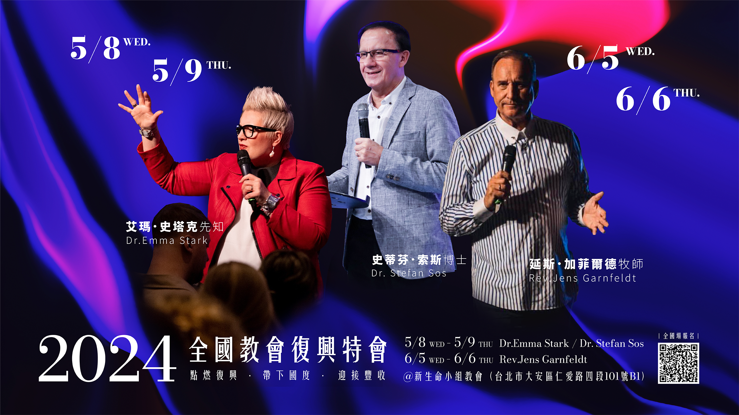 【教會公告】2024全國教會復興特會