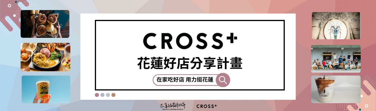 在家吃好店、用力挺花蓮！ 花蓮福園新生命推出「CROSS＋花蓮好店分享計畫」