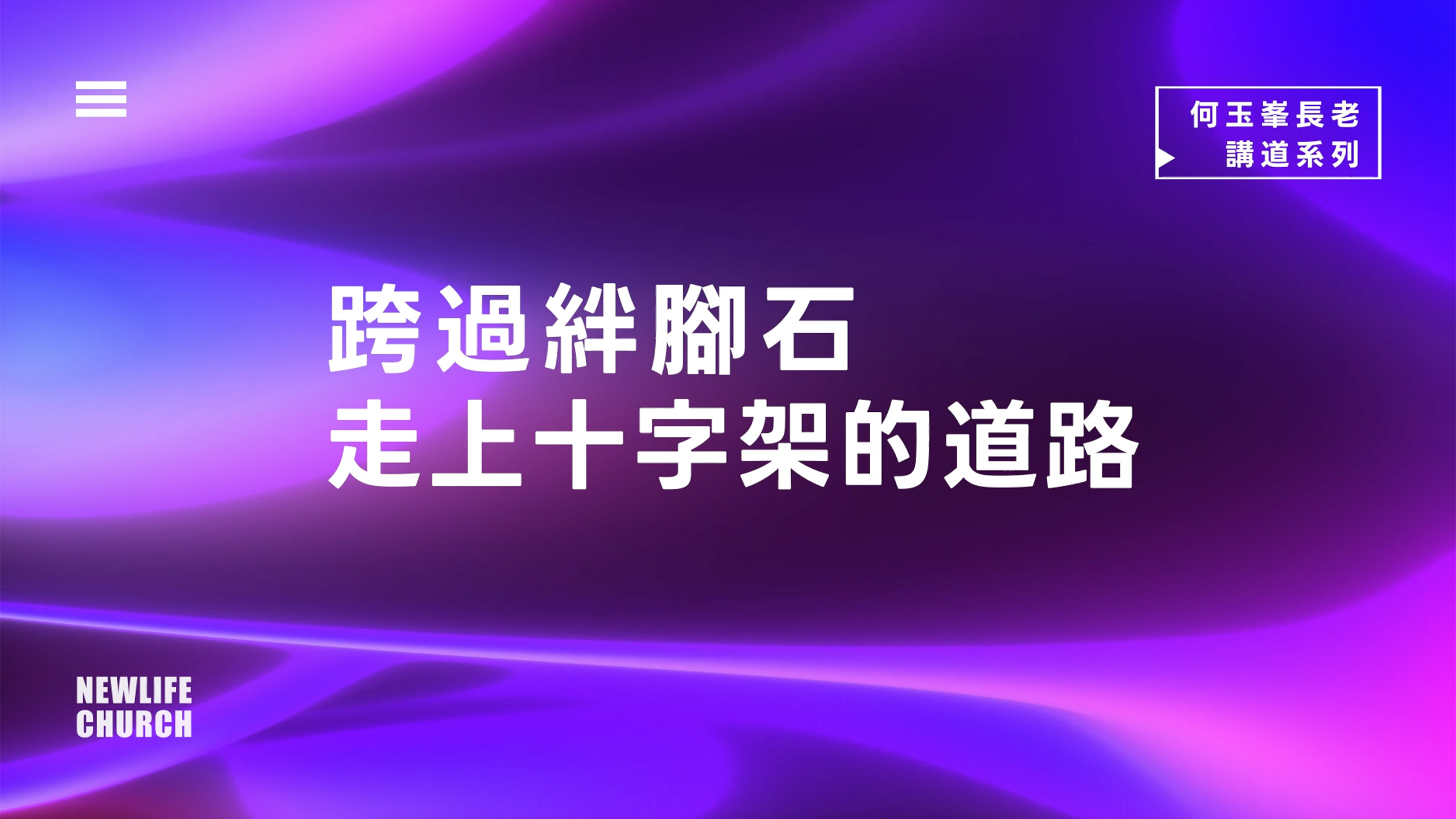 【何玉峯長老講道集】跨過絆腳石 走上十字架的道路