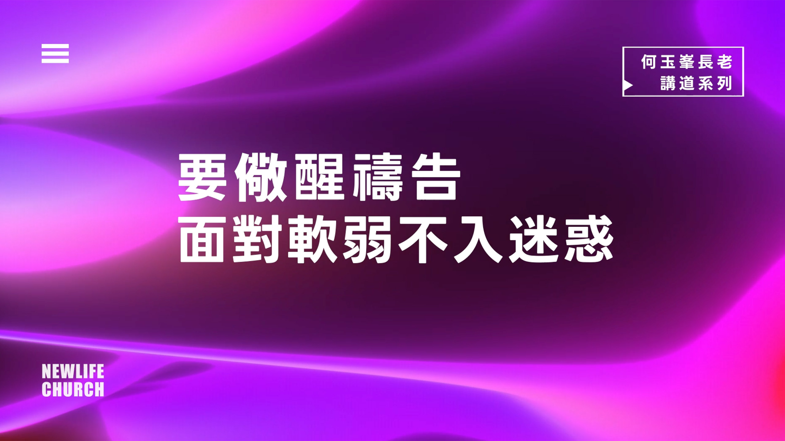 【何玉峯長老講道集】要儆醒禱告 面對軟弱不入迷惑