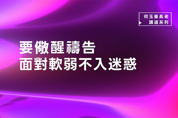 【何玉峯長老講道集】要儆醒禱告 面對軟弱不入迷惑