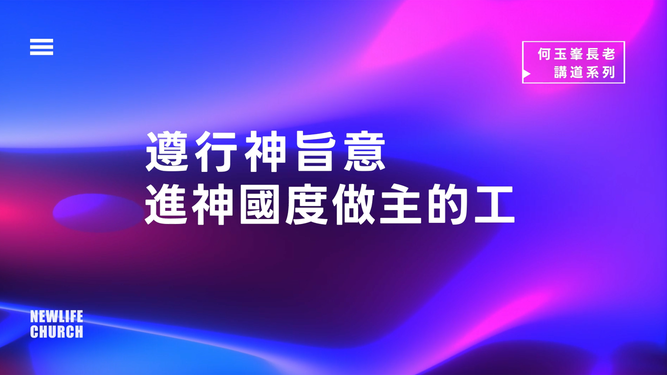 【何玉峯長老講道集】遵行神旨意 進神國度做主的工