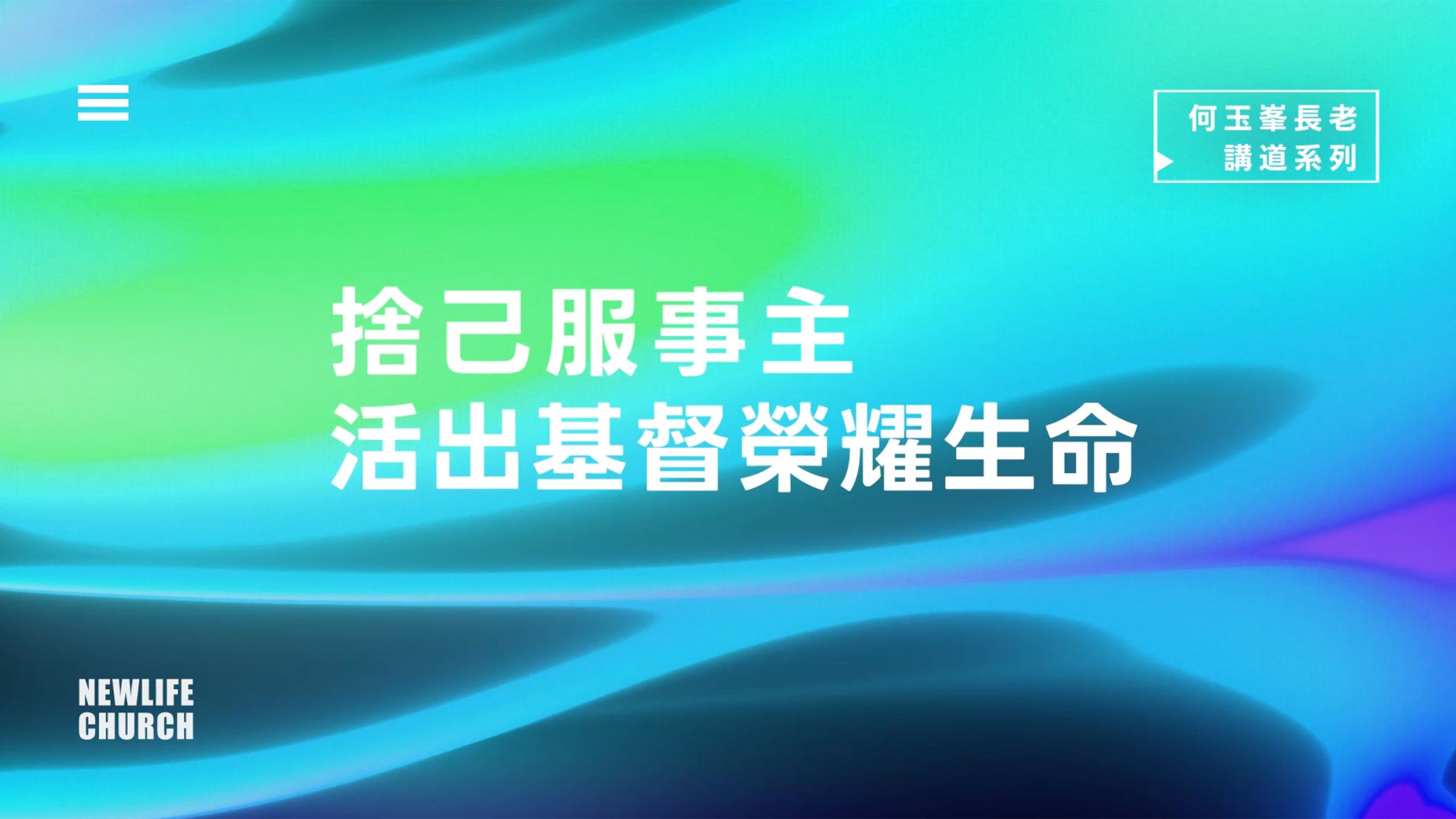 【何玉峯長老講道集】捨己服事主 活出基督榮耀生命