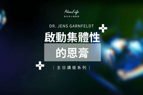 【主日講道】啟動集體性的恩膏｜Dr. Jens Garnfeldt