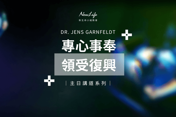 【主日講道】專心事奉領受復興｜Dr. Jens Garnfeldt
