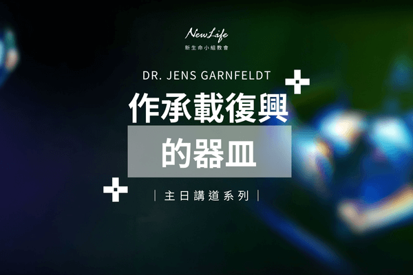【主日講道】作承載復興的器皿｜Dr. Jens Garnfeldt
