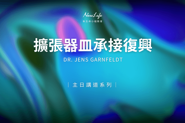 【主日講道】擴張器皿承接復興｜Dr. Jens Garnfeldt