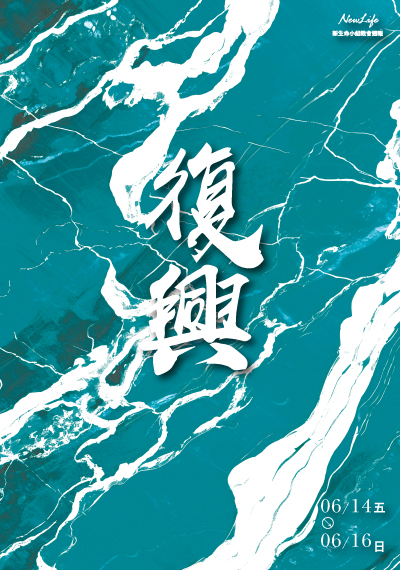 新生命小組教會週報 6/14- 6/16《復興》