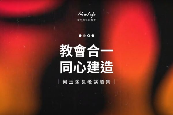 【何玉峯長老講道集】教會合一 同心建造