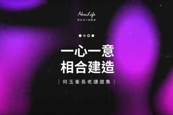 【何玉峯長老講道集】一心一意 相合建造
