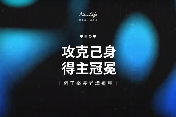 【何玉峯長老講道集】攻克己身 得主冠冕
