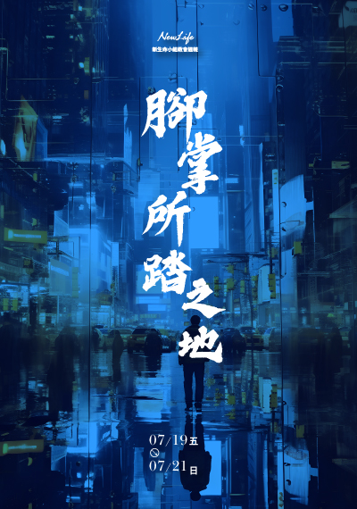 新生命小組教會週報7/19- 7/21《腳掌所踏之地》