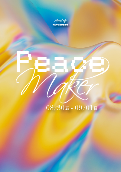 新生命小組教會週報 8/30-9/1《Peace Maker》