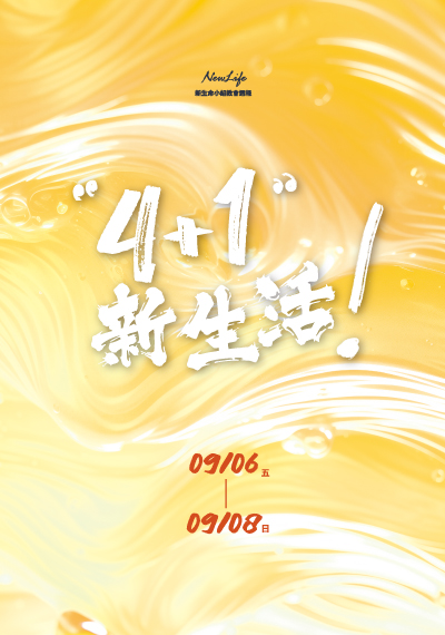 9/6-9/8《4+1新生活！》新生命小組教會週報