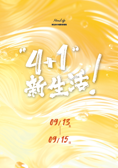 新生命小組教會週報 9/13-9/15《4+1新生活！》