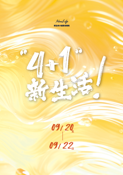 新生命小組教會週報 9/20-9/22《4+1新生活！》