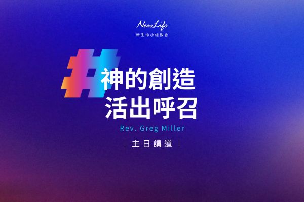 【主日講道】神的創造 活出呼召｜Greg Miller牧師