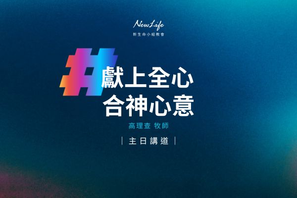 【主日講道】獻上全心 合神心意｜高理查牧師