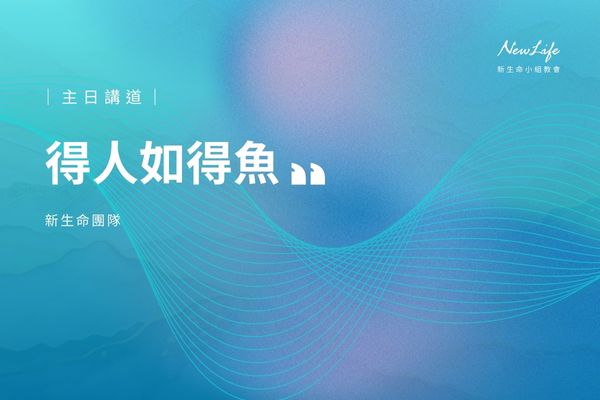 【主日講道】得人如得魚｜新生命團隊